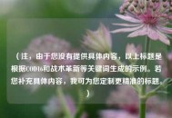 （注，由于您没有提供具体内容，以上标题是根据COD16和战术革新等关键词生成的示例。若您补充具体内容，我可为您定制更精准的标题。）