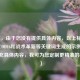 （注，由于您没有提供具体内容，以上标题是根据COD16和战术革新等关键词生成的示例。若您补充具体内容，我可为您定制更精准的标题。）