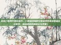故宫门票黄牛要价飙升，门票漏洞加剧守园者博弈直接覆盖核心事件，精准概括问题核心与矛盾）