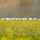 LOL台服错误代码SIPT解析与解决方法