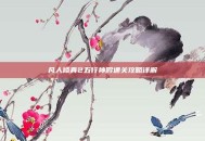 凡人修真2五行神殿通关攻略详解