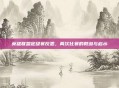 英雄联盟定级赛反思，两次比赛的教训与启示