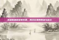 英雄联盟定级赛反思，两次比赛的教训与启示
