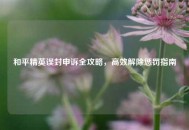 和平精英误封申诉全攻略，高效解除惩罚指南