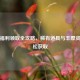 逆战福利领取全攻略，稀有道具与丰厚资源轻松获取