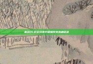 血战OL命运试炼中铸就传奇热血征途