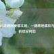 从PUBG战场到爱情主场，一场跨越虚拟与现实的世纪网恋