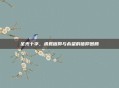 圣光十字,承载信仰与希望的信仰图腾