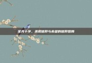圣光十字，承载信仰与希望的信仰图腾
