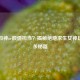 枪法如神or颜值担当？揭秘绝地求生女神玩家双杀秘籍