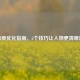 CF画质优化指南，5个技巧让人物更清晰流畅