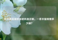 和平精英抽奖保底机制详解，一套衣服需要多少抽？