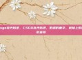 csgo亮光贴纸，CSGO亮光贴纸，低调的奢华，枪械上的隐形富豪