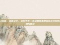 lol龙嘴，龙嘴之下，众生平等—英雄联盟里那些被龙支配的恐惧与狂欢