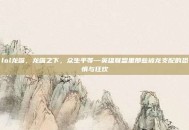 lol龙嘴，龙嘴之下，众生平等—英雄联盟里那些被龙支配的恐惧与狂欢