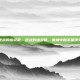 逆战的幽灵鼠，逆战的幽灵鼠，废墟中的不屈魂灵