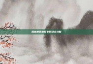 魔兽世界密保卡解绑全攻略