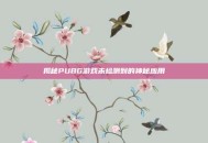 揭秘PUBG游戏未检测到的神秘应用