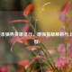 LOL版本强势英雄排行，增强英雄解析与上分推荐
