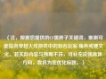 （注，根据您提供的CF黑胖子关键词，推测可能指向穿越火线游戏中的知名玩家/角色或梗文化。若实际内容与预期不符，可补充说明具体方向，我将为您优化标题。）