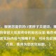 (注,根据您提供的CF黑胖子关键词,推测可能指向穿越火线游戏中的知名玩家/角色或梗文化。若实际内容与预期不符,可补充说明具体方向,我将为您优化标题。)