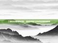 三国志战略版试炼，探索策略与历史征程新篇章