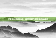 三国志战略版试炼，探索策略与历史征程新篇章