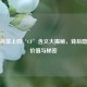 黄金标签上的‘CF’含义大揭秘，背后隐藏的价值与秘密