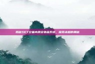 揭秘SKY空巢内测全物品系统，探索未知的奥秘