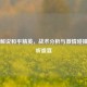 Vector解说和平精英，战术分析与激情碰撞的视听盛宴