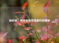 脑彩超，揭秘脑血管健康的透视镜