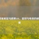 NBA球星库兹马跨界LOL，篮球与电竞的破圈碰撞