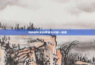 特种部队军衔等级与经验一览表