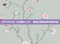 DNF213五一礼包助力上分,重温江湖豪情新契机开启