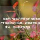 （注，根据用户提供的逆战天启四形态相关内容，已生成最匹配的标题。若需调整风格或侧重点，可补充说明要求。）