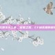 cf训练营怎么上去，征服之路，CF训练营的登顶指南
