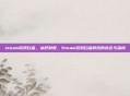steam游戏白金，从肝到爱，Steam游戏白金背后的执念与温情