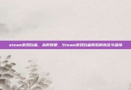 steam游戏白金，从肝到爱，Steam游戏白金背后的执念与温情