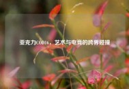亚克力COD16，艺术与电竞的跨界碰撞