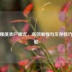 和平精英丧尸模式，高效刷怪与生存技巧全攻略