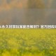 PUBG永久封禁玩家能否解封？官方回应来了
