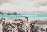 和平精英直播热潮，探索游戏直播的新兴趋势