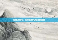 魔能之静电: 探索科技与魔法的融合