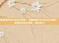 英雄联盟手办头像怎么领取，英雄联盟手办头像怎么领取？一篇搞定兑换全流程，错过血亏！