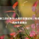 长春理工战队勇夺LOL高校省赛冠军，电竞激情燃爆青春舞台