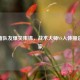CSGO猪队友爆笑集锦，战术大师VS人体描边艺术家