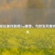 Steam必玩派对游戏Top推荐，与好友共度欢乐时光