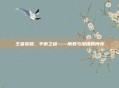 王者荣耀,平衡之道——削弱与加强的博弈