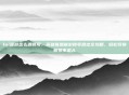 lol端游怎么退账号，英雄联盟端游账号退出全攻略，轻松切换账号不求人