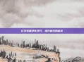 红字装备净化技巧，提升属性的秘诀